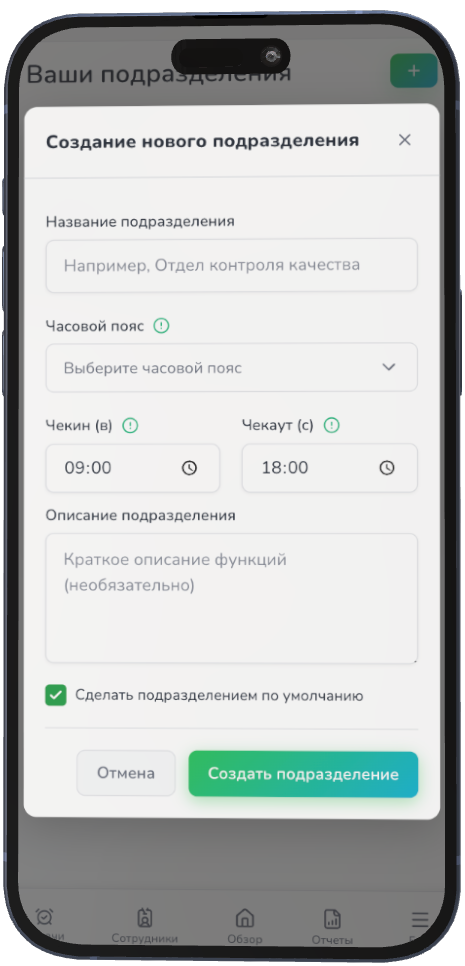 Cоздание подразделения